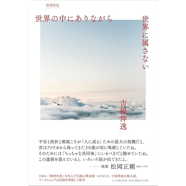 世界の中にありながら世界に属さない | 吉福伸逸 |本 | 通販 | Amazon